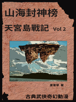 cover image of 天宮島戰記 Vol 2